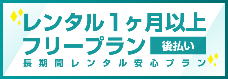 レンタル1ヶ月以上フリープラン[後払い]