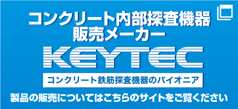 コンクリート内部探査機器のパイオニア KEYTEC株式会社