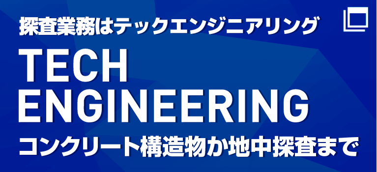 コンクリート構造物から地中探査まで非破壊検査・トレーニング・現地指導のことなら - TECH ENGINEERING