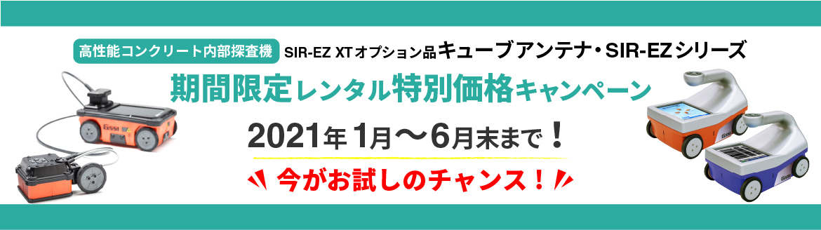 ストラクチャスキャンSIR-EZ・オプション品 [レンタル特別価格 期間限定6月末まで]