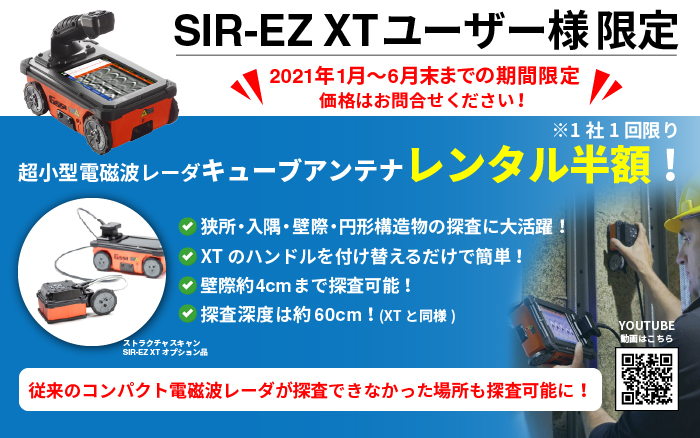 ストラクチャスキャンSIR-EZ・オプション品 [レンタル特別価格 期間限定6月末まで]