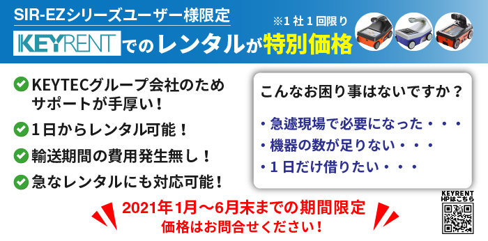 ストラクチャスキャンSIR-EZ・オプション品 [レンタル特別価格 期間限定6月末まで]