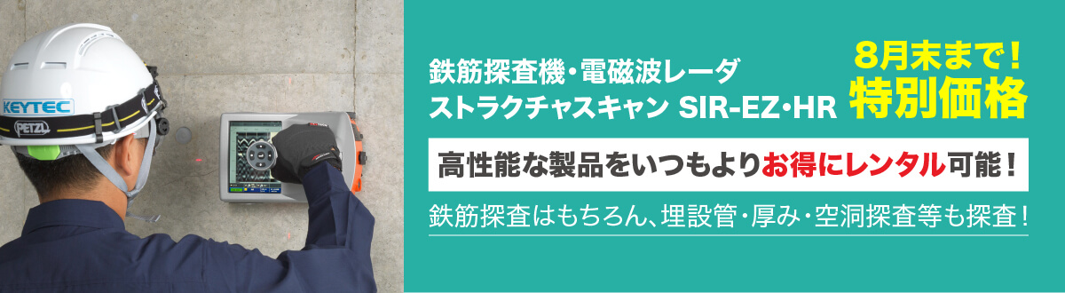 電磁波レーダ＋鉄筋腐食探知器 [レンタル特別価格]