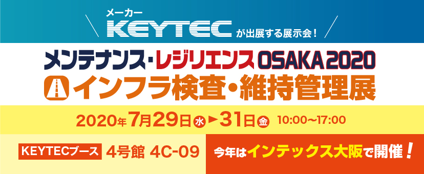 メンテナンス・レジリエンス大阪2020「インフラ検査・維持管理展」