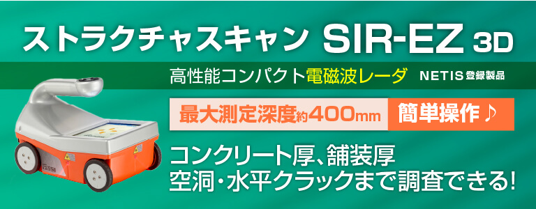 鉄筋探査機（電磁波レーダ）ストラクチャスキャンSIR-EZのレンタルならキーレント｜KEYRENT株式会社