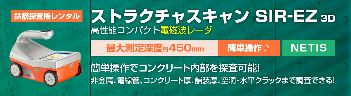 鉄筋探査機（電磁波レーダ）ストラクチャスキャンSIR-EZのレンタルならキーレント｜KEYRENT株式会社