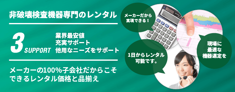 非破壊検査機器レンタル KEYRENT