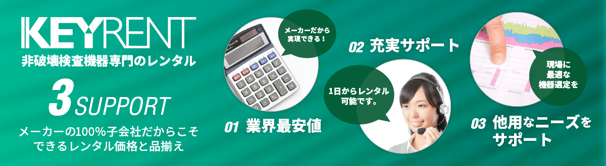 非破壊検査機器レンタル KEYRENT