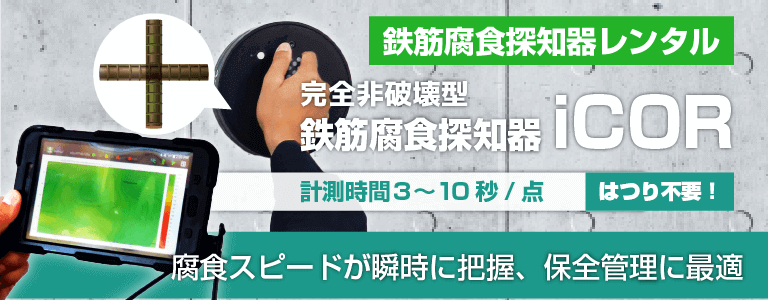 完全非破壊型 鉄筋腐食探知器 iCORのレンタルならキーレント｜KEYRENT株式会社
