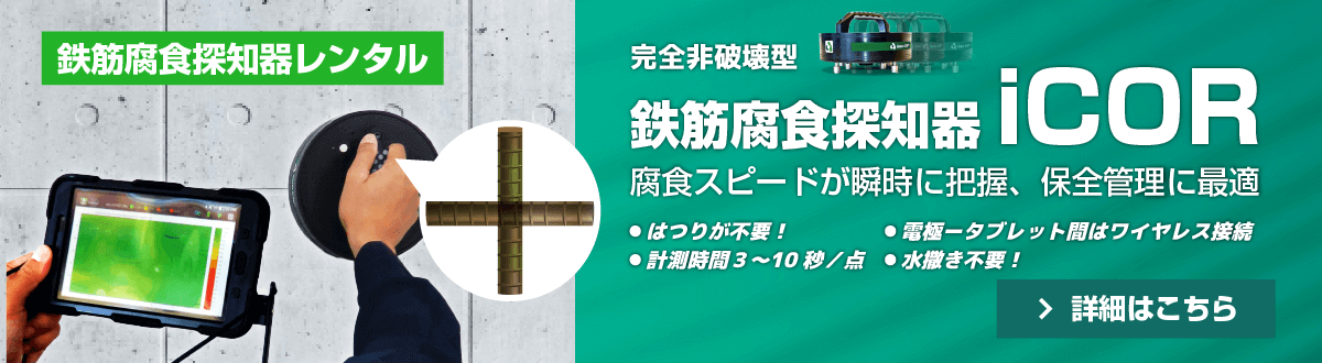 完全非破壊型 鉄筋腐食探知器 iCORのレンタルならキーレント｜KEYRENT株式会社