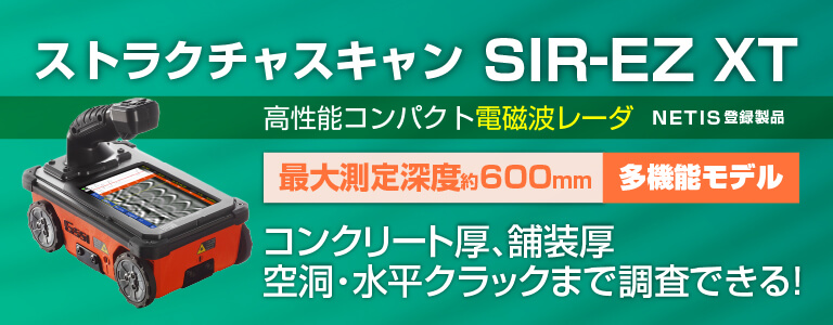 鉄筋探査機（電磁波レーダ）ストラクチャスキャンSIR-E XTのレンタルならキーレント｜KEYRENT株式会社