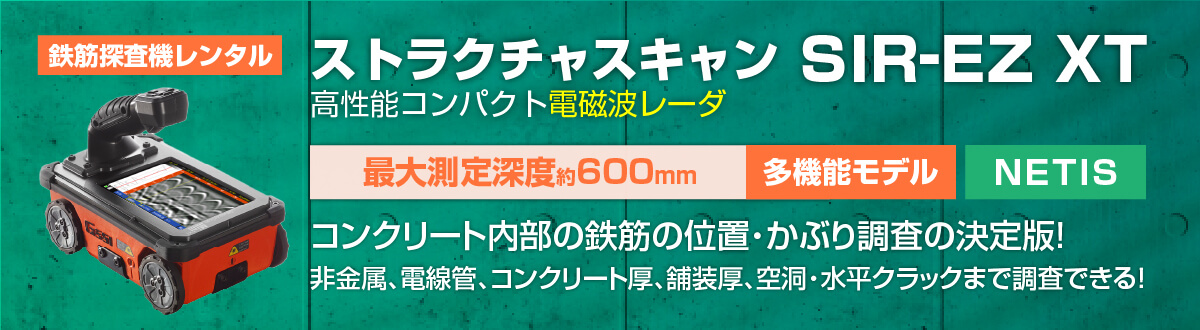 鉄筋探査機（電磁波レーダ）ストラクチャスキャンSIR-EZ XTのレンタルならキーレント｜KEYRENT株式会社