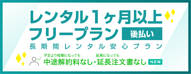 レンタル1ヶ月以上フリープラン[後払い]