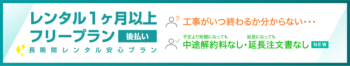 レンタル1ヶ月以上フリープラン[後払い]