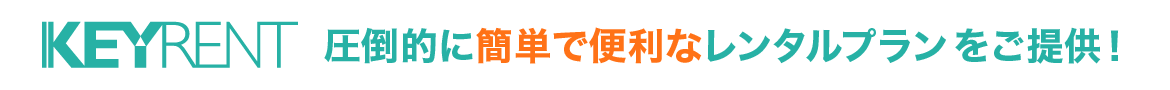 レンタル1ヶ月以上フリープラン[後払い]